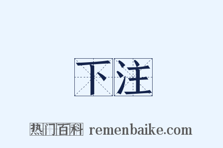 下注是什么意思的图片